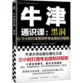 牛津通识课：黑洞（三小时打造黑洞学专业级知识框架，牛津大学出版社镇社之宝，讲透黑洞，看完一本，就把黑洞了解得明明白白）