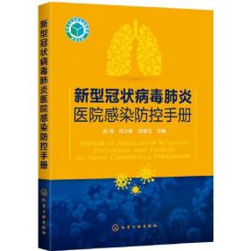 新型冠状病毒肺炎医院感染防控手册（