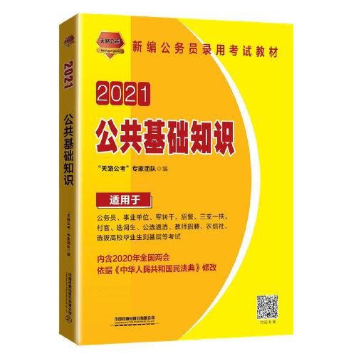 2021国版公务员录用考试教材 公共基础知识