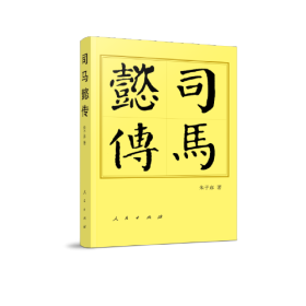 全新正版塑封包装现货速发 司马懿传（精）—历代帝王传记 定价77元 9787010220208