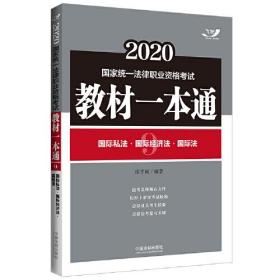 司法考试2020 2020国家统一法律职业资格考试教材一本通：国际私法·国际经济法·国际法（飞跃版）