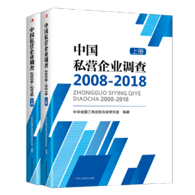 中国私营企业调查2008-2018（上下册）