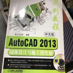 AutoCAD2013园林设计与施工图绘制实例教程（中文版）