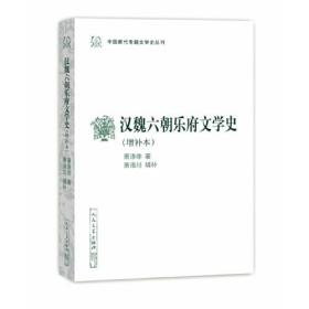 汉魏六朝乐府文学史（增补本）（中国断代专题文学史丛刊）