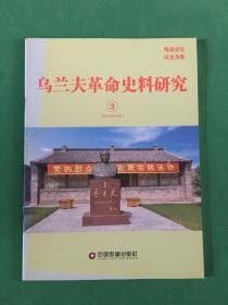 乌兰夫革命史料研究 2014.10. （3）总第3期