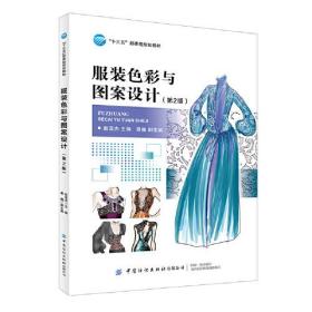 服装色彩与图案设计