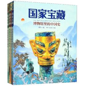 国家宝藏博物馆里的中国史全四卷