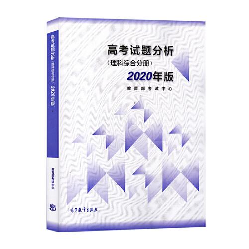 高考理科试题分析(理科综合) 2020年适用