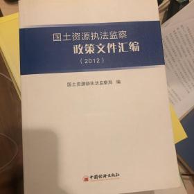 国土资源执法监察政策文件汇编（2012）