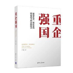 重企强国 建设世界一流企业的理论思考和实践探讨   卢纯 著