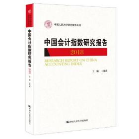 正版书 中国会计指数研究报告  2018