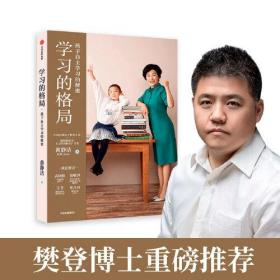 学习的格局：孩子的自主学习的秘密ISBN9787521713459中信出版集团股份有限公司中信出版社A20-1-3