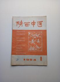 陕西中医1984、1/中医名家王正宇、张学文、郭诚杰、周志杰等·