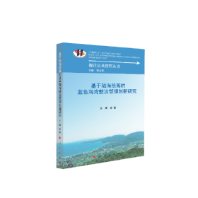 基于陆海统筹的蓝色海湾整治管理创新研究（海洋公共管理丛书）