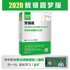 贺银成2020国家临床执业医师及助理医师资格考试用书历年考点精析（上册）试题 贺银成2020职业医师历年真题试卷上册