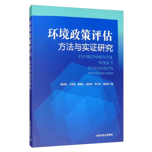 环境政策评估：方法与实证研究