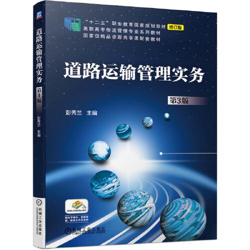 道路运输管理实务(第3版修订版高职高专物流管理专业系列教材)