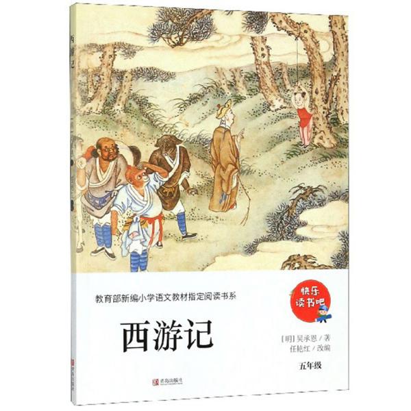 西游记（五年级）/教育部新编小学语文教材指定阅读书系·快乐读书吧