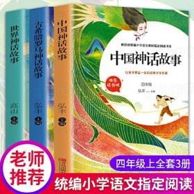 全3册中国神话故事古希腊罗马神话故事世界神话故事快乐读书吧小学生必读课外书籍四年级名著全套儿童阅读书籍小学生儿童文学读物