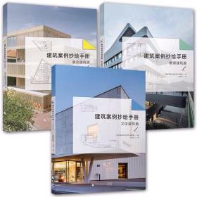 正版包邮 建筑案例抄绘手册3册 展览建筑篇+文体建筑篇+教育建筑篇 建筑师和空间设计师手绘学习书 建筑设计案例书籍