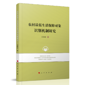 农村最低生活保障对象机制研究