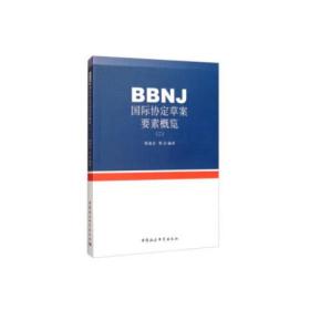 BBNJ  国际协定草案  要素概览（二）