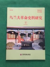 乌兰夫革命史料研究 2015.4. （2）总第5期