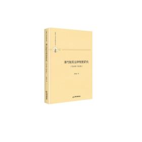 多维人文学术研究丛书：清代赋税法律制度研究（1644年-1840年）