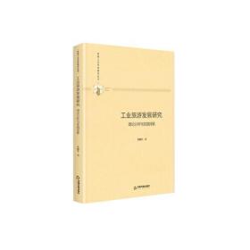 多维人文学术研究丛书— 工业旅游发展研究：理论分析与实践探索（精装）