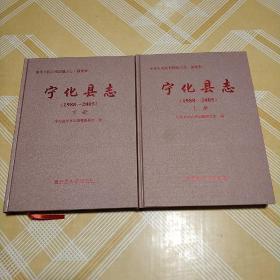 宁化县志：1988—2005年 上下册（附光盘）