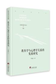 教育学与心理学关系的发展研究