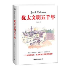 犹太文明五千年：犹太民族的历史也是世界文明进程的缩影。