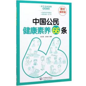 中国公民健康素养66条（图文解析版）