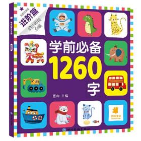 学前必备1260字 进阶篇 彩图注音版