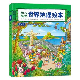 幼儿趣味世界地理绘本南美洲巴西 阿根廷 智利 秘鲁