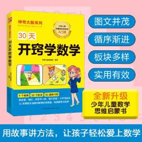 30天开窍学数学（让你快速爱上数学的入门课，体验玩转数学的乐趣）