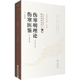 伤寒明理论 伤寒医鉴[中医非物质文化遗产临床经典读本（第二辑）]