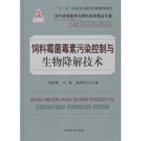 饲料霉菌毒素污染控制与生物降解技术