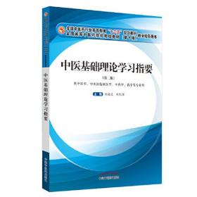 中医基础理论学习指要