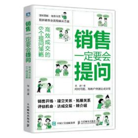 销售一定要会提问 高效成交的6个提问策略