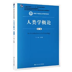 人类学概论（第三版）（新编21世纪社会学系列教材）