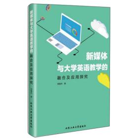 新媒体与大学英语教学的融合及应用探究