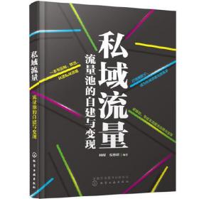 私域流量：流量池的自建与变现