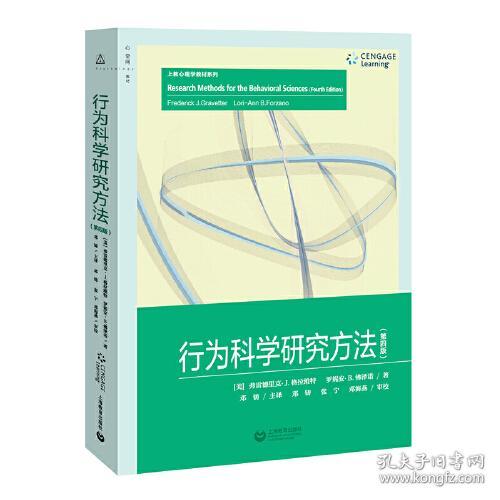 行为科学研究方法（第四版）（上教心理学教材系列）