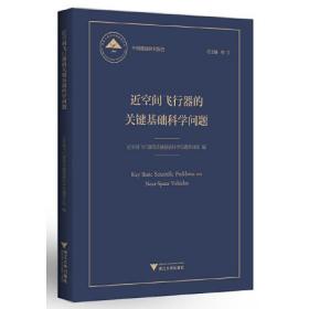 近空间飞行器的关键基础科学问题 中国基础研究报告