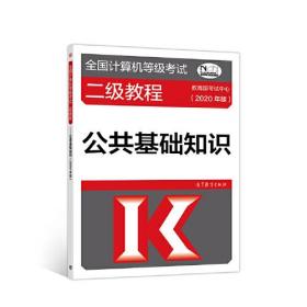 全国计算机等级考试二级教程——公共基础知识(2020年版)