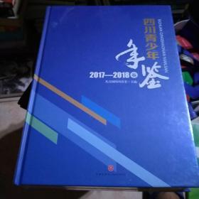 四川青少年年鉴2017一2018卷