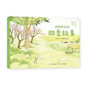 新书--讲给孩子的四季故事：春（精装绘本）