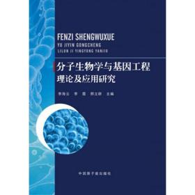 分子生物学与基因工程理论及应用研究