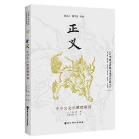 中华优秀传统文化教育读本--正义(农家书屋)